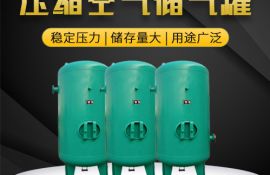 空压机储气罐容积大小的如何选择？
