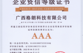 广西格朗科技有限公司荣获3A资信等级证书