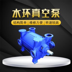 水环真空泵 水环真空泵